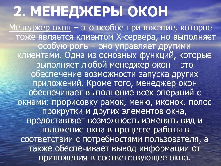 2. МЕНЕДЖЕРЫ ОКОН Менеджер окон – это особое приложение, которое тоже является