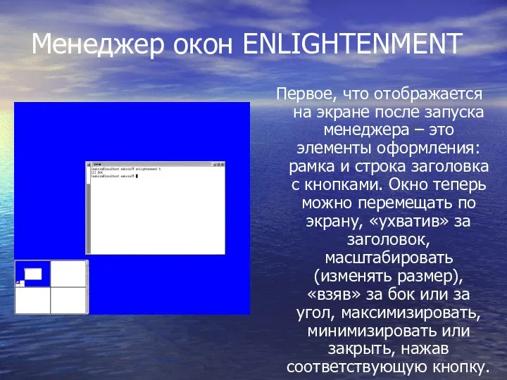 Менеджер окон ENLIGHTENMENT Первое, что отображается на экране после запуска менеджера –