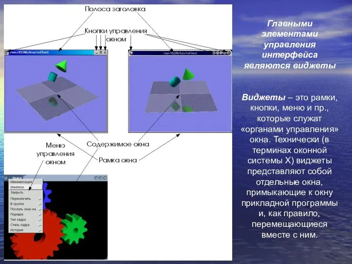 Главными элементами управления интерфейса являются виджеты Виджеты – это рамки, кнопки, меню