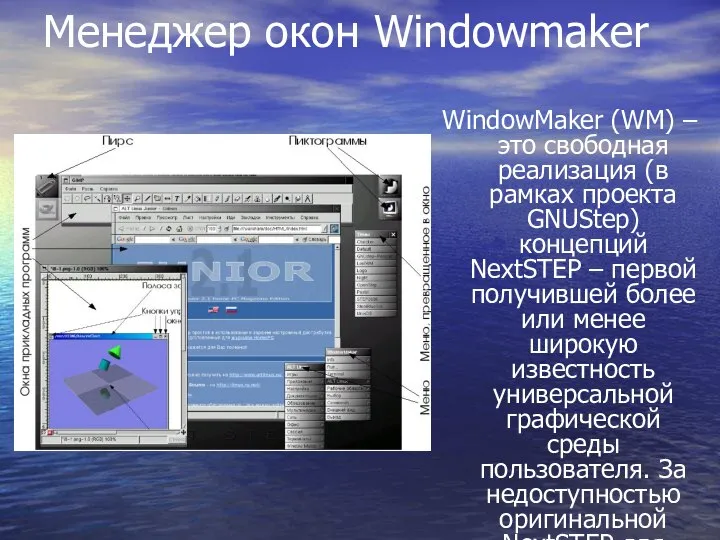 Менеджер окон Windowmaker WindowMaker (WM) – это свободная реализация (в рамках проекта