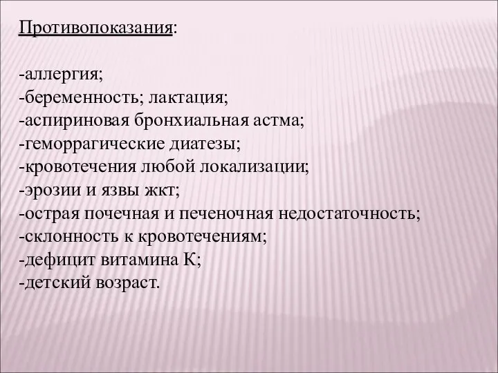 Противопоказания: -аллергия; -беременность; лактация; -аспириновая бронхиальная астма; -геморрагические диатезы; -кровотечения любой локализации;