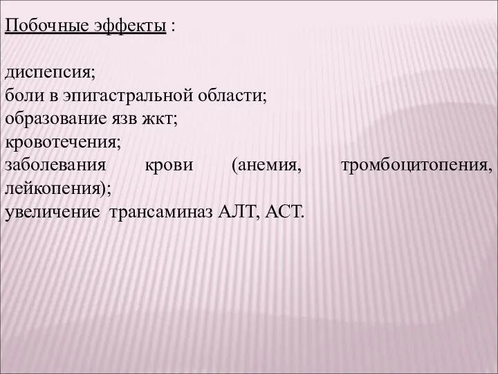 Побочные эффекты : диспепсия; боли в эпигастральной области; образование язв жкт; кровотечения;