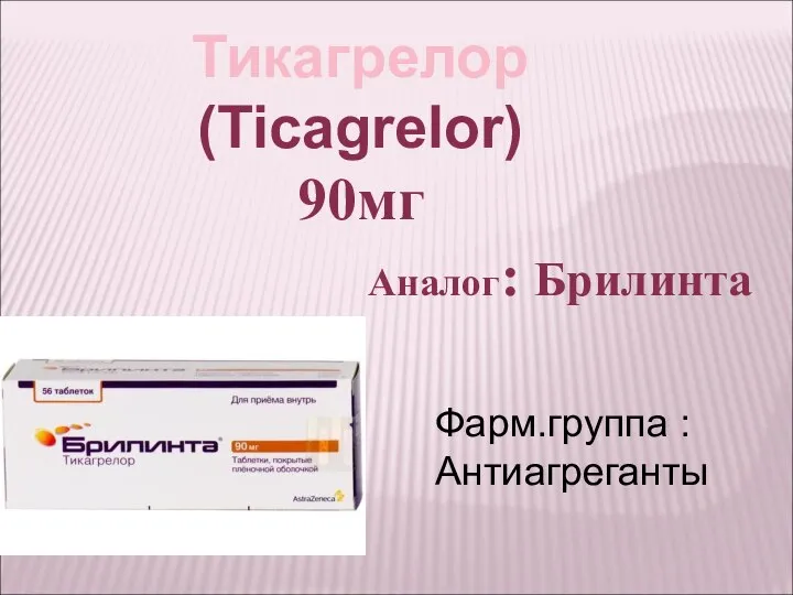 Тикагрелор (Ticagrelor) 90мг Фарм.группа : Антиагреганты Аналог: Брилинта