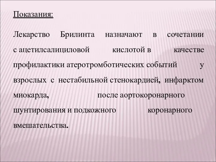 Показания: Лекарство Брилинта назначают в сочетании с ацетилсалициловой кислотой в качестве профилактики