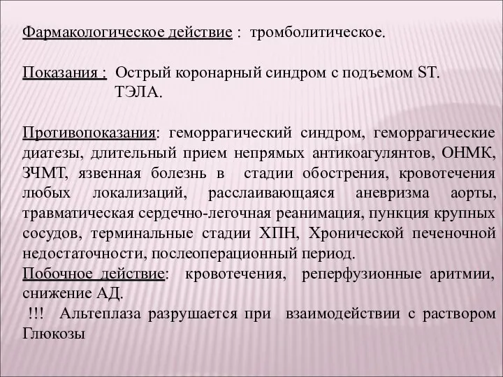 Фармакологическое действие : тромболитическое. Показания : Острый коронарный синдром с подъемом ST.