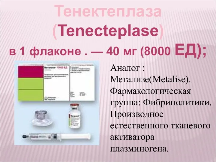 Тенектеплаза (Tenecteplase) в 1 флаконе . — 40 мг (8000 ЕД); Аналог