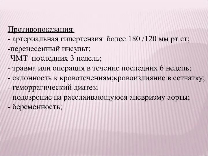 Противопоказания: - артериальная гипертензия более 180 /120 мм рт ст; -перенесенный инсульт;