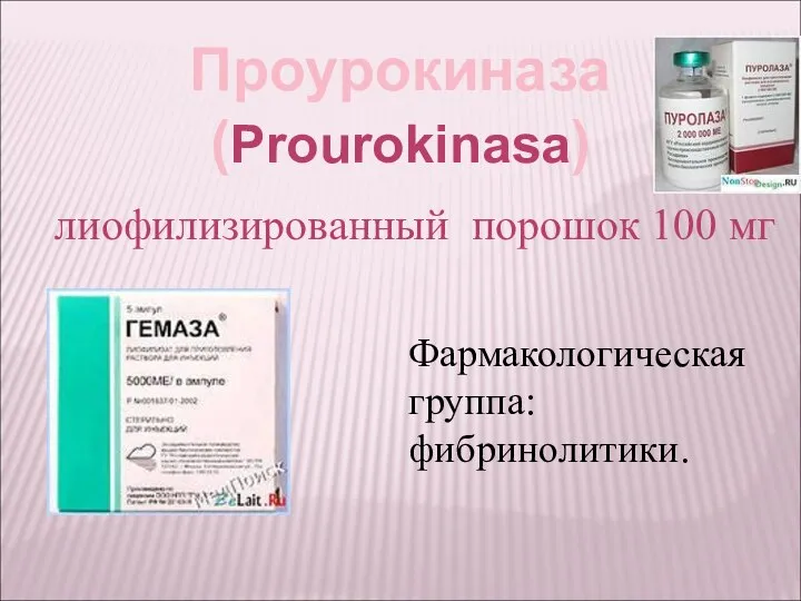 Проурокиназа (Prourokinasa) лиофилизированный порошок 100 мг Фармакологическая группа: фибринолитики.