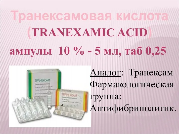 Транексамовая кислота (TRANEXAMIC ACID) ампулы 10 % - 5 мл, таб 0,25