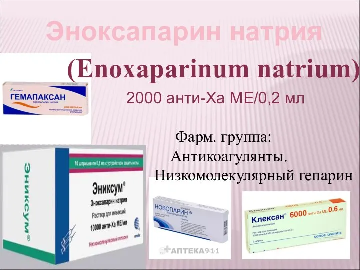 Эноксапарин натрия (Enoxaparinum natrium) 2000 анти-Ха МЕ/0,2 мл Фарм. группа: Антикоагулянты. Низкомолекулярный гепарин