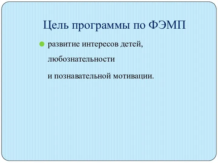 Цель программы по ФЭМП развитие интересов детей, любознательности и познавательной мотивации.