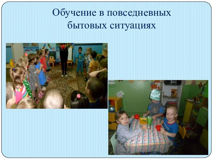 Обучение в повседневных бытовых ситуациях