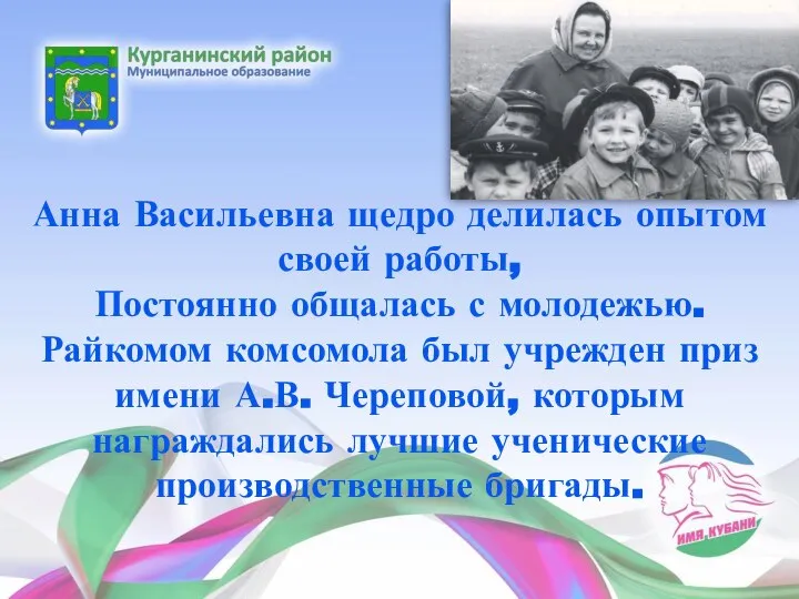 Анна Васильевна щедро делилась опытом своей работы, Постоянно общалась с молодежью. Райкомом