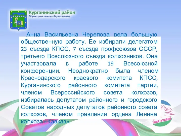 Анна Васильевна Черепова вела большую общественную работу. Ее избирали делегатом 23 съезда