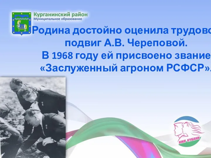 Родина достойно оценила трудовой подвиг А.В. Череповой. В 1968 году ей присвоено звание «Заслуженный агроном РСФСР».