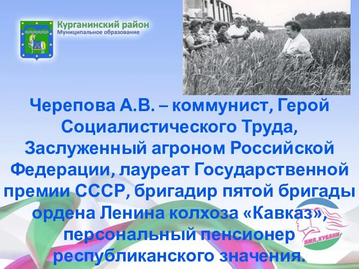 Черепова А.В. – коммунист, Герой Социалистического Труда, Заслуженный агроном Российской Федерации, лауреат