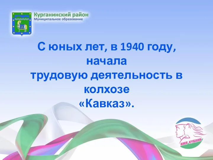 С юных лет, в 1940 году, начала трудовую деятельность в колхозе «Кавказ».