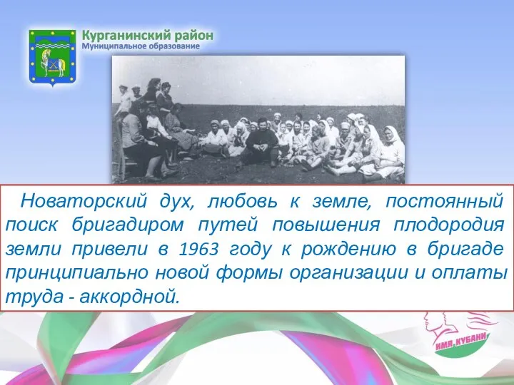 Новаторский дух, любовь к земле, постоянный поиск бригадиром путей повышения плодородия земли