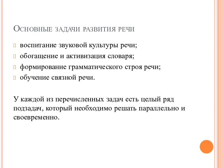 Основные задачи развития речи воспитание звуковой культуры речи; обогащение и активизация словаря;