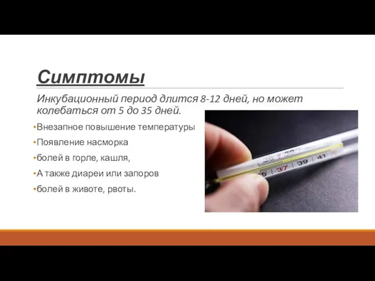 Симптомы Инкубационный период длится 8-12 дней, но может колебаться от 5 до