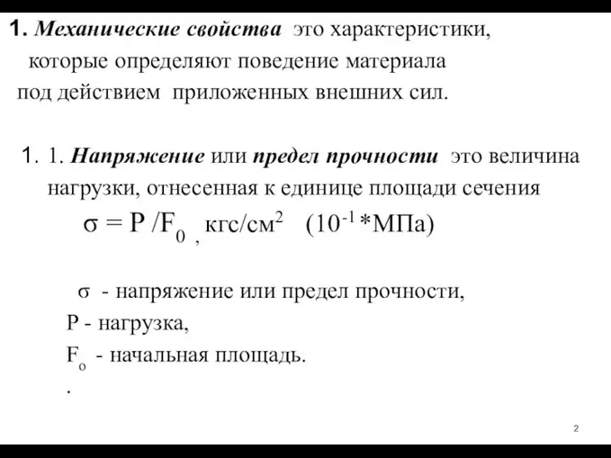 Механические свойства ­ это характеристики, которые определяют поведение материала под действием приложенных