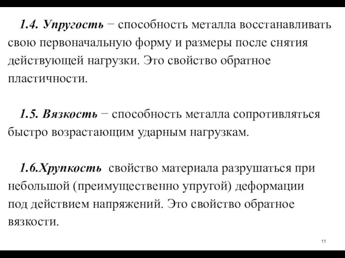 1.4. Упругость − способность металла восстанавливать свою первоначальную форму и размеры после