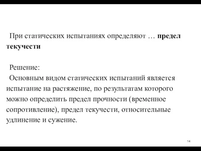 При статических испытаниях определяют … предел текучести Решение: Основным видом статических испытаний