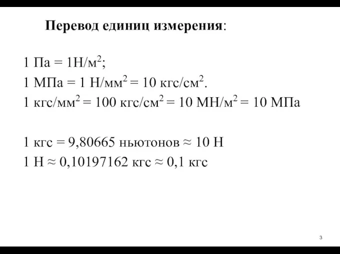 1 Па = 1Н/м2; 1 МПа = 1 Н/мм2 = 10 кгс/см2.