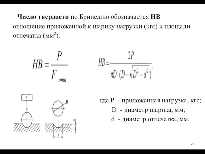 Число твердости по Бринеллю обозначается НВ ­ отношение приложенной к шарику нагрузки