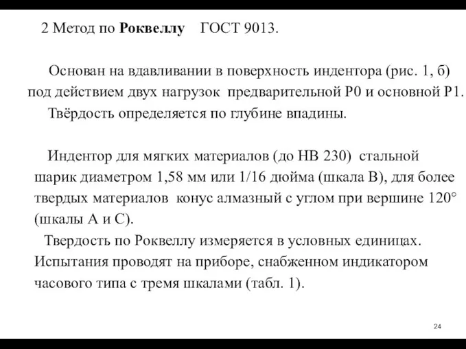 2 Метод по Роквеллу ГОСТ 9013. Основан на вдавливании в поверхность индентора