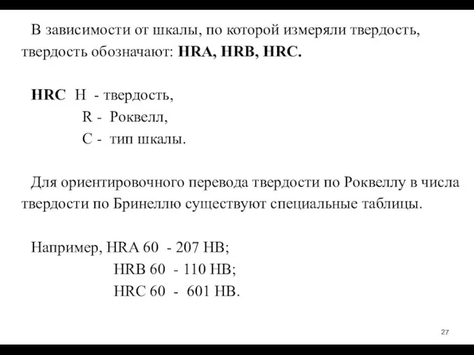 В зависимости от шкалы, по которой измеряли твердость, твердость обозначают: HRA, HRB,