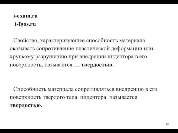 i-­exam.ru i-­fgos.ru Свойство, характеризующее способность материала оказывать сопротивление пластической деформации или хрупкому