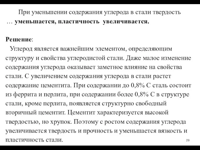 При уменьшении содержания углерода в стали твердость … уменьшается, пластичность ­ увеличивается.