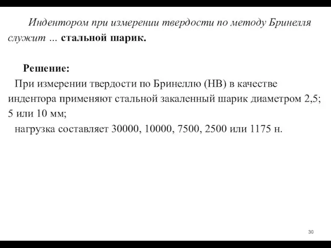 Индентором при измерении твердости по методу Бринелля служит … стальной шарик. Решение: