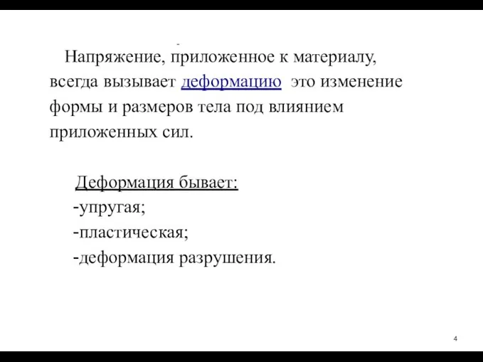 Напряжение, приложенное к материалу, всегда вызывает деформацию ­ это изменение формы и