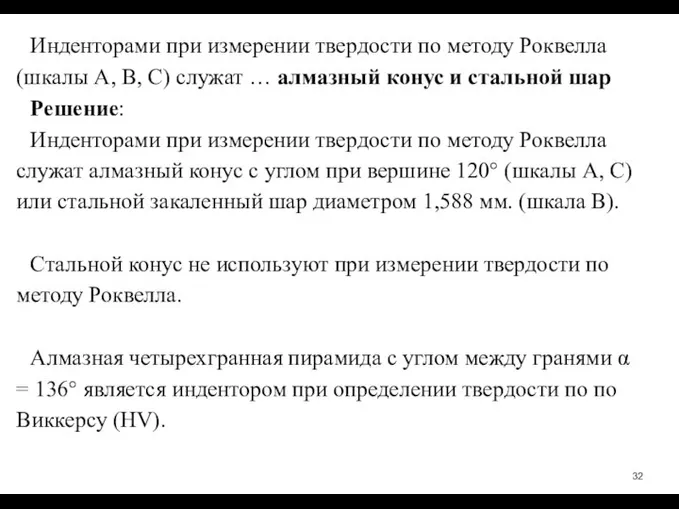 Инденторами при измерении твердости по методу Роквелла (шкалы А, В, С) служат