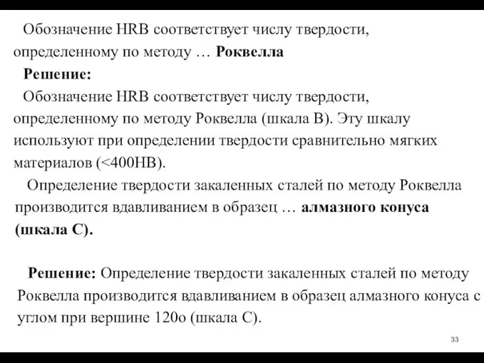 Обозначение HRB соответствует числу твердости, определенному по методу … Роквелла Решение: Обозначение