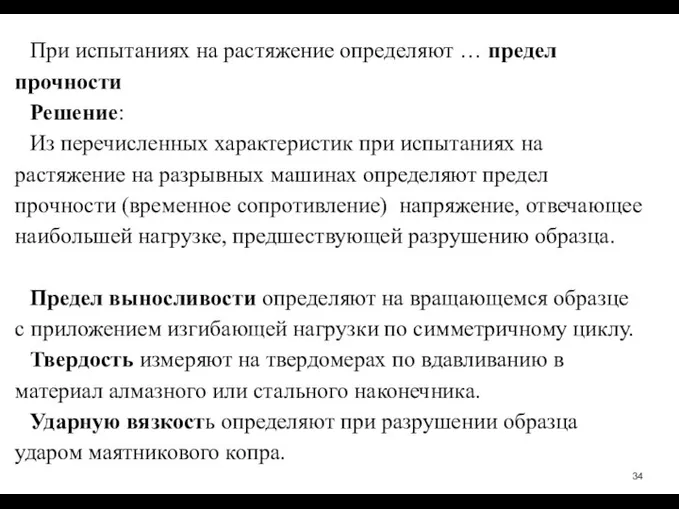 При испытаниях на растяжение определяют … предел прочности Решение: Из перечисленных характеристик