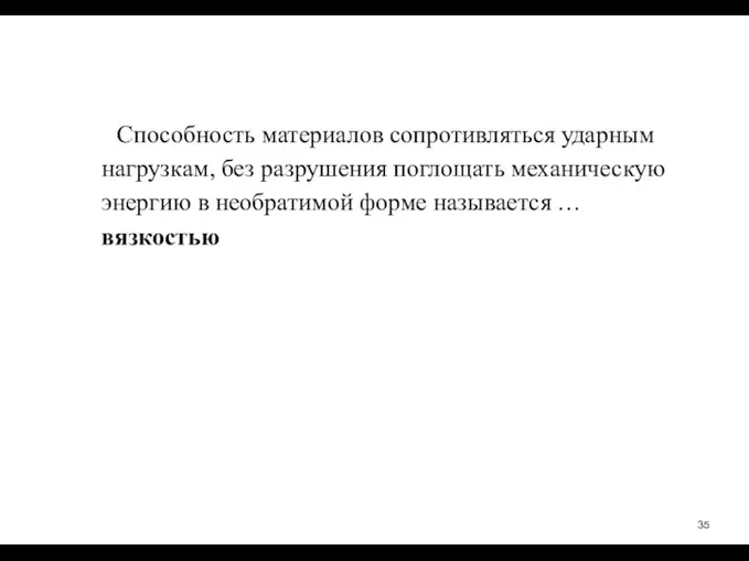 Способность материалов сопротивляться ударным нагрузкам, без разрушения поглощать механическую энергию в необратимой форме называется … вязкостью