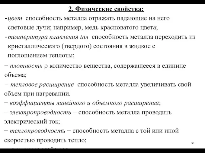 2. Физические свойства: цвет ­ способность металла отражать падающие на него световые