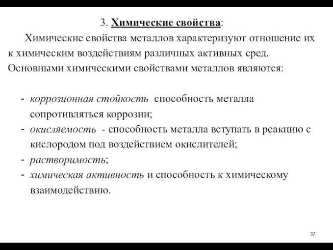 3. Химические свойства: Химические свойства металлов характеризуют отношение их к химическим воздействиям