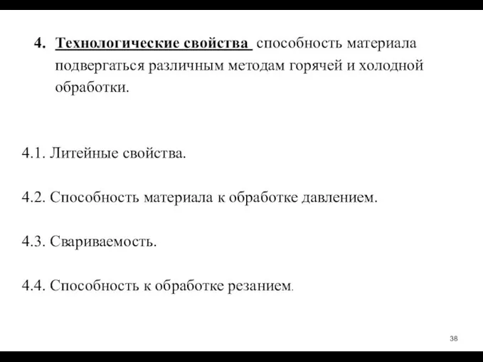 Технологические свойства ­ способность материала подвергаться различным методам горячей и холодной обработки.