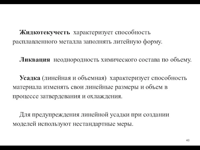 Жидкотекучесть ­ характеризует способность расплавленного металла заполнять литейную форму. Ликвация ­ неоднородность