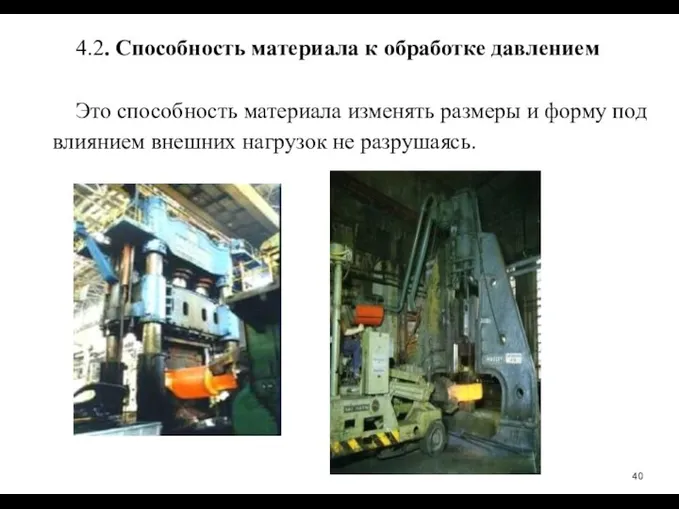 4.2. Способность материала к обработке давлением Это способность материала изменять размеры и