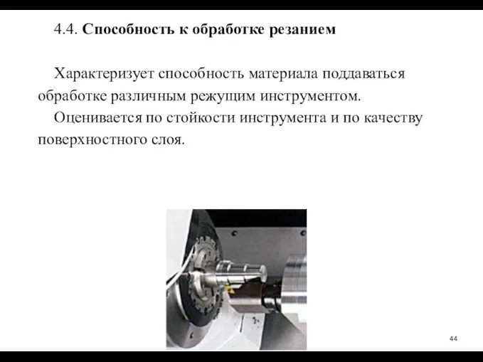 4.4. Способность к обработке резанием Характеризует способность материала поддаваться обработке различным режущим