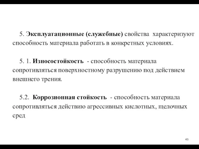 5. Эксплуатационные (служебные) свойства ­ характеризуют способность материала работать в конкретных условиях.