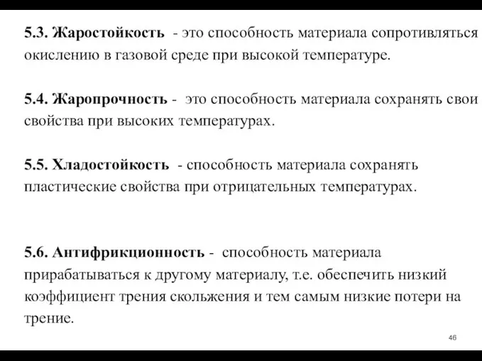 5.3. Жаростойкость ­ - это способность материала сопротивляться окислению в газовой среде