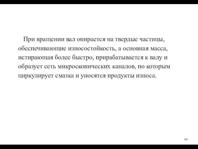 При вращении вал опирается на твердые частицы, обеспечивающие износостойкость, а основная масса,