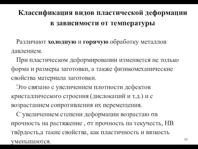 Классификация видов пластической деформации в зависимости от температуры Различают холодную и горячую