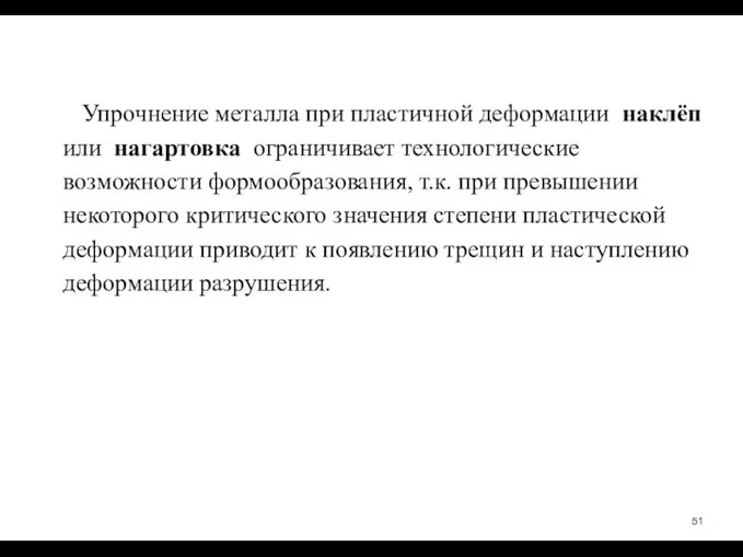 Упрочнение металла при пластичной деформации ­ наклёп или нагартовка ­ ограничивает технологические